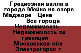 Грациозная вилла в городе Мейна на озере Маджоре › Цена ­ 40 046 000 - Все города Недвижимость » Недвижимость за границей   . Московская обл.,Электрогорск г.